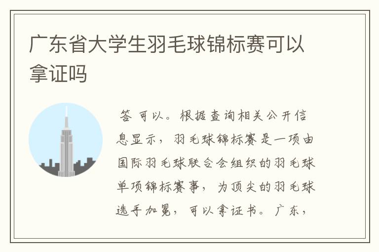 广东省大学生羽毛球锦标赛可以拿证吗
