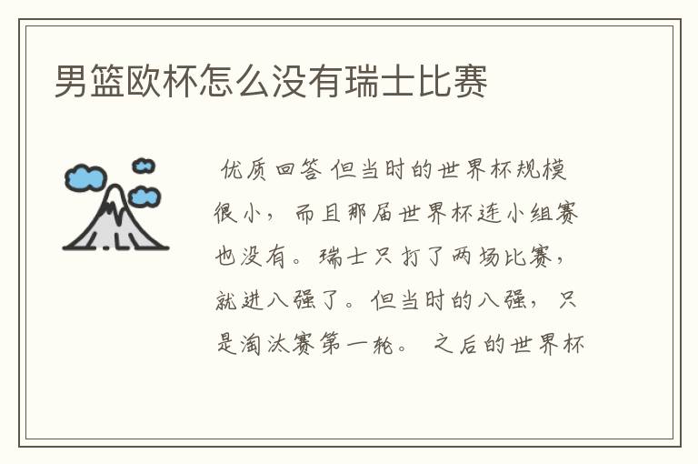 男篮欧杯怎么没有瑞士比赛