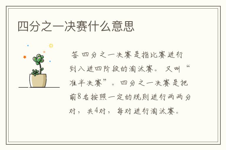 四分之一决赛什么意思