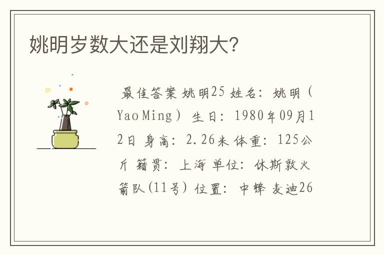 姚明岁数大还是刘翔大?