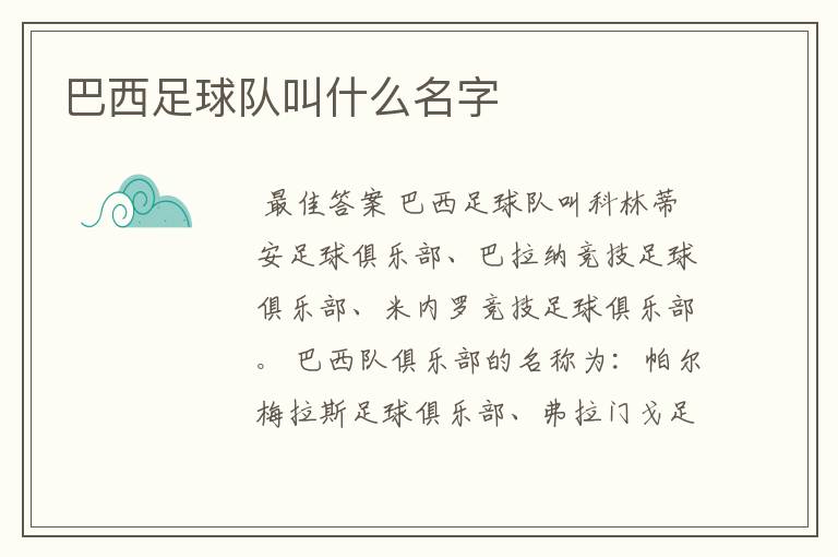 巴西足球队叫什么名字