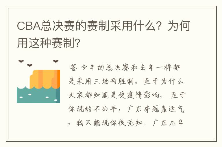 CBA总决赛的赛制采用什么?为何用这种赛制?