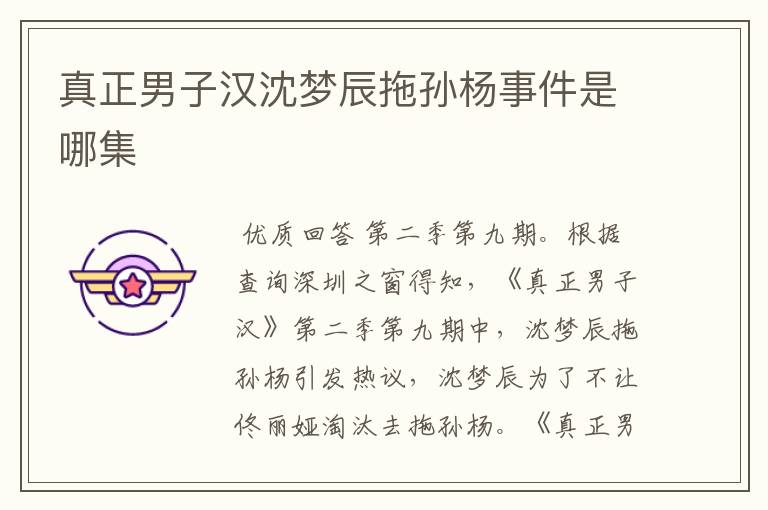 真正男子汉沈梦辰拖孙杨事件是哪集