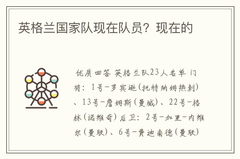 英格兰国家队现在队员?现在的
