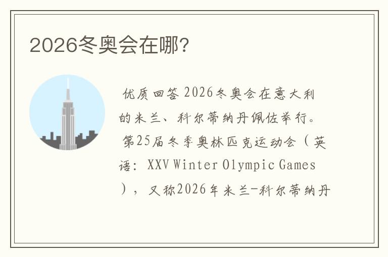 2026冬奥会在哪?