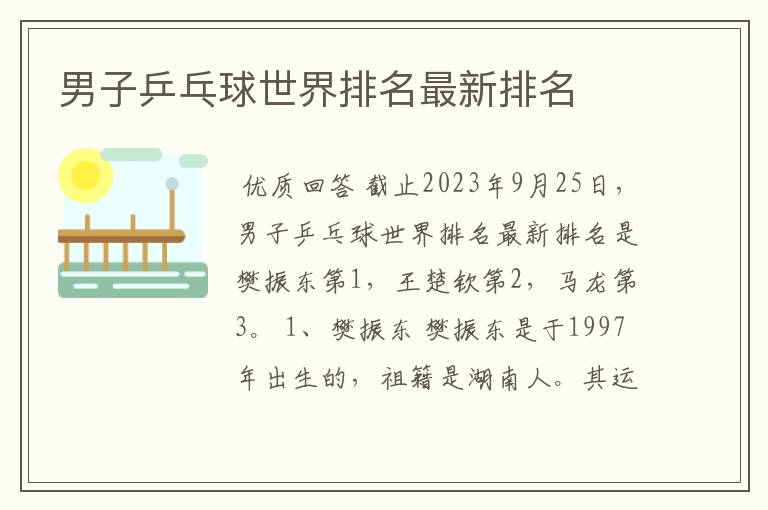 男子乒乓球世界排名最新排名