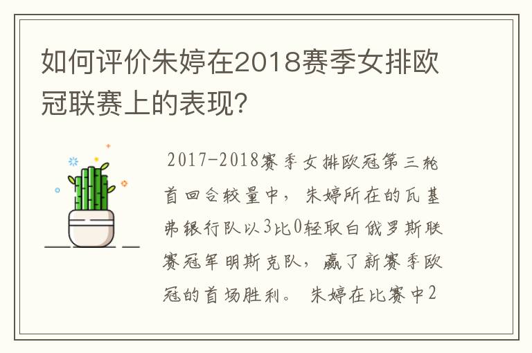 如何评价朱婷在2018赛季女排欧冠联赛上的表现？