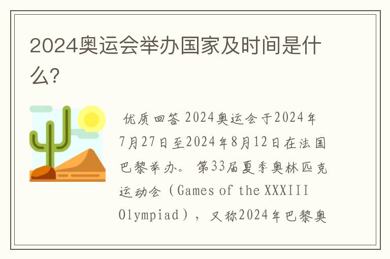 2024奥运会举办国家及时间是什么？