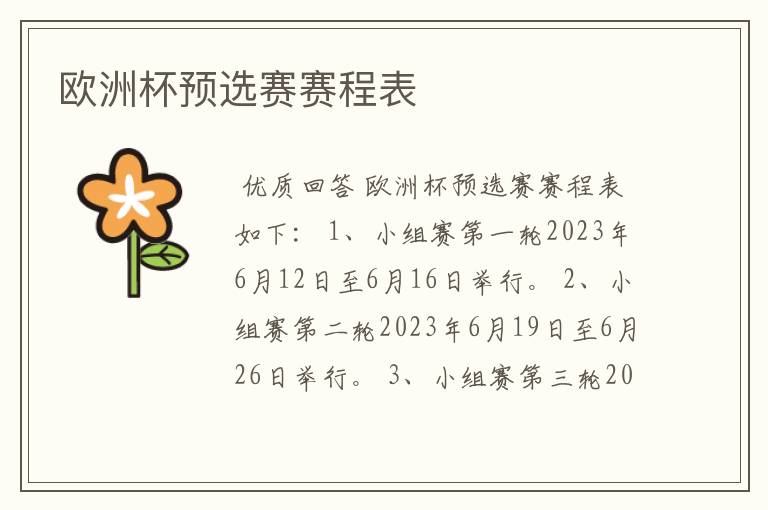 欧洲杯预选赛赛程表