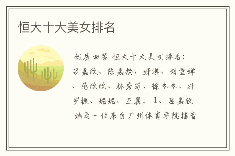 恒大十大美女排名