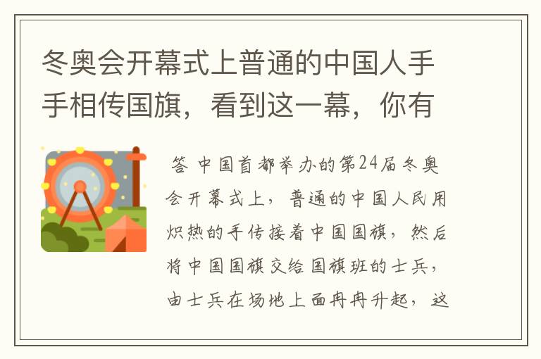 冬奥会开幕式上普通的中国人手手相传国旗,看到这一幕,你有何感触?