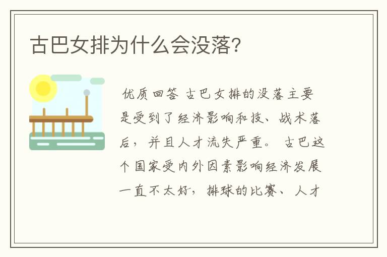 古巴女排为什么会没落?