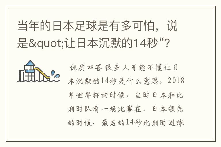当年的日本足球是有多可怕，说是"让日本沉默的14秒“？
