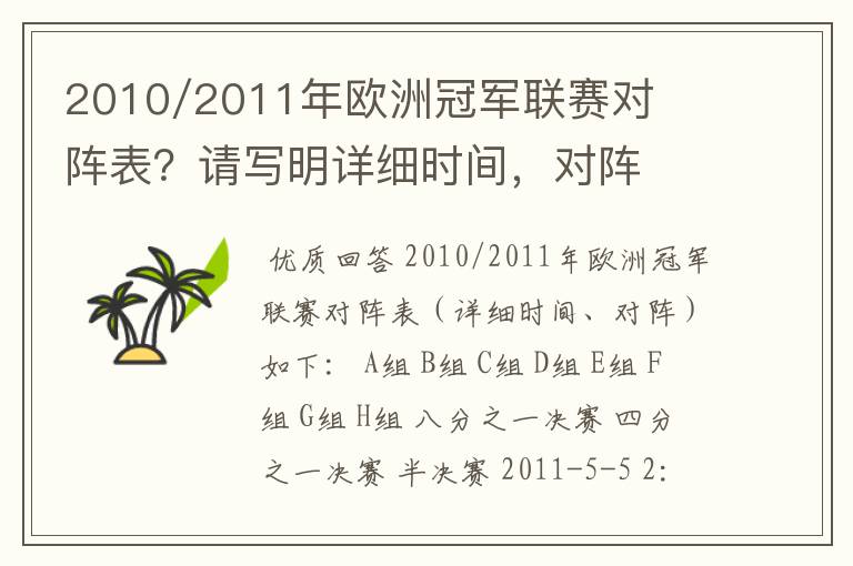 2010/2011年欧洲冠军联赛对阵表？请写明详细时间，对阵