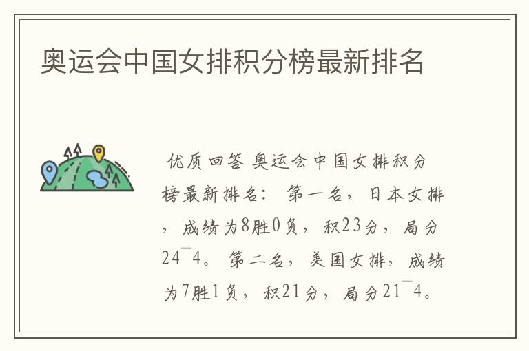 奥运会中国女排积分榜最新排名
