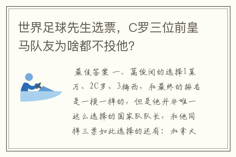 世界足球先生选票,C罗三位前皇马队友为啥都不投他?