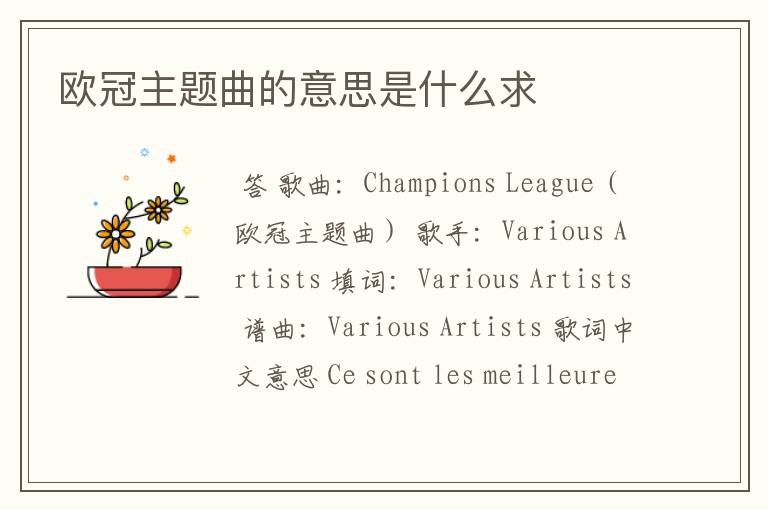欧冠主题曲的意思是什么求
