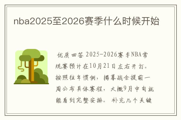 nba2025至2026赛季什么时候开始