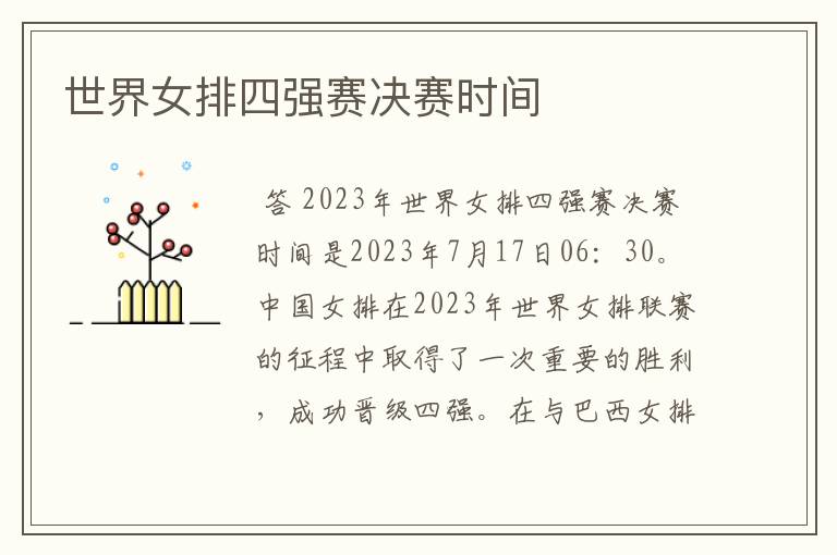 世界女排四强赛决赛时间
