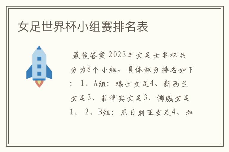 女足世界杯小组赛排名表