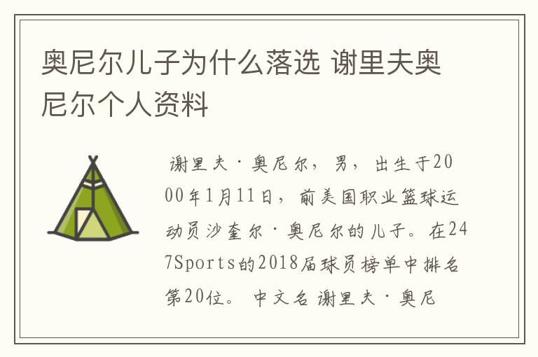 奥尼尔儿子为什么落选 谢里夫奥尼尔个人资料