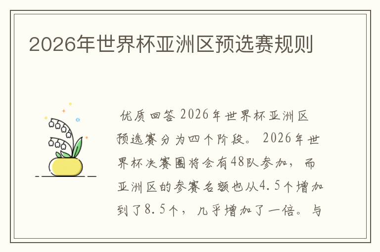 2026年世界杯亚洲区预选赛规则
