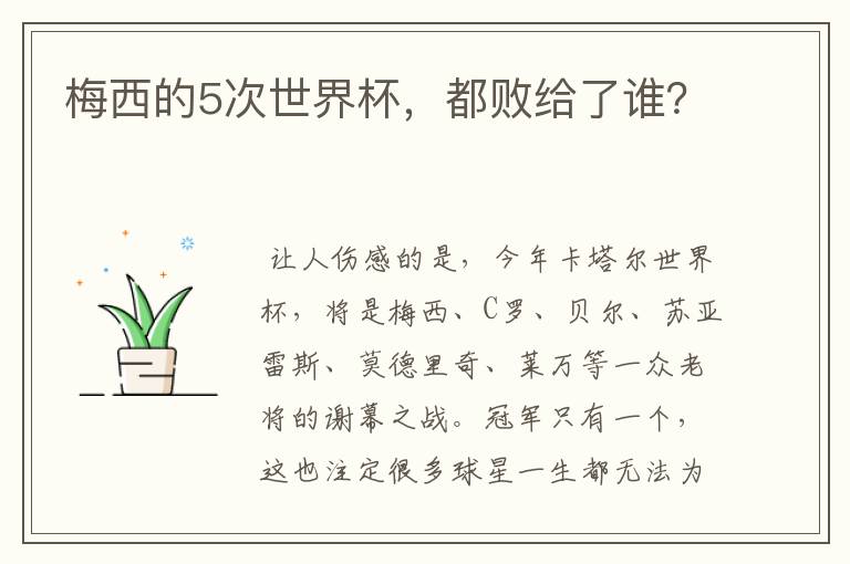 梅西的5次世界杯，都败给了谁？