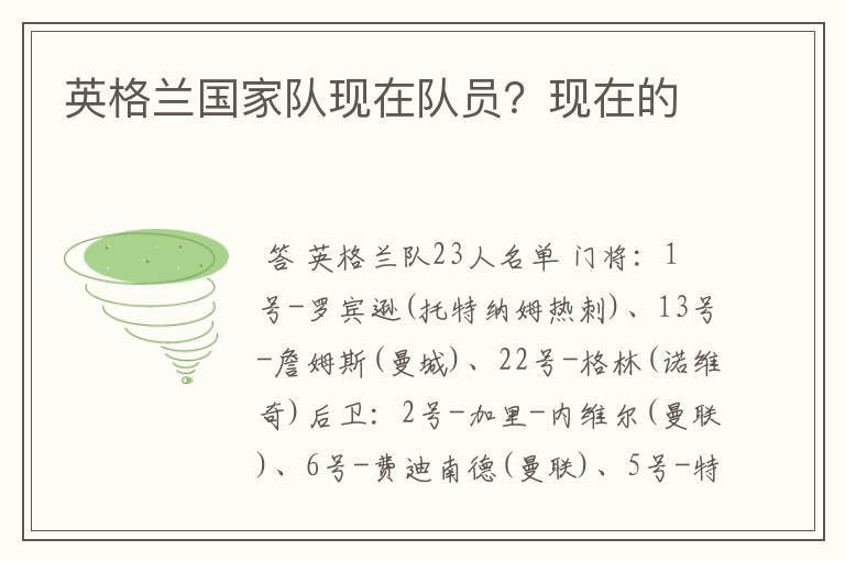 英格兰国家队现在队员？现在的
