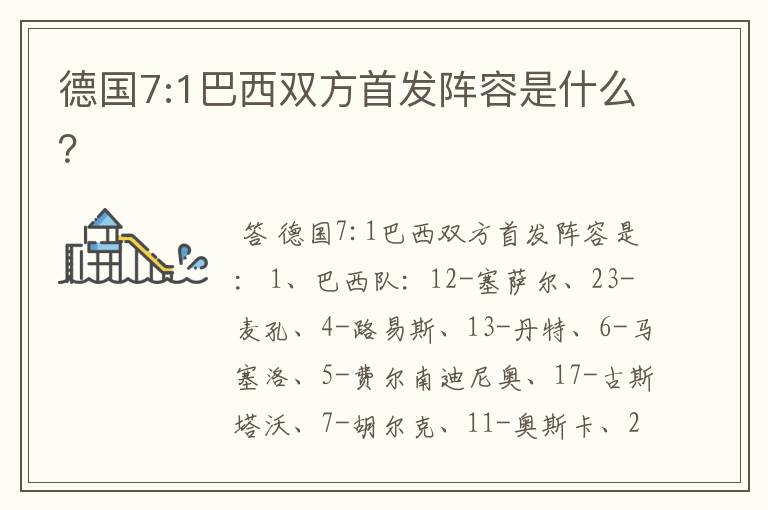 德国7:1巴西双方首发阵容是什么？