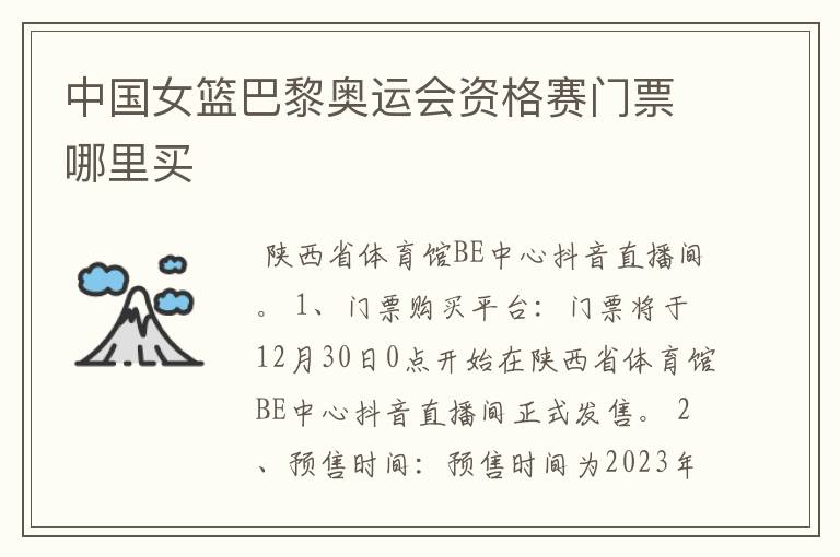 中国女篮巴黎奥运会资格赛门票哪里买