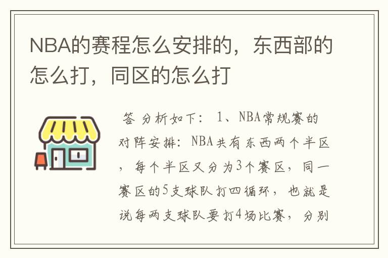 NBA的赛程怎么安排的,东西部的怎么打,同区的怎么打