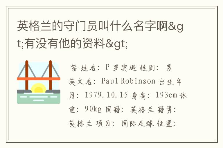 英格兰的守门员叫什么名字啊>有没有他的资料>