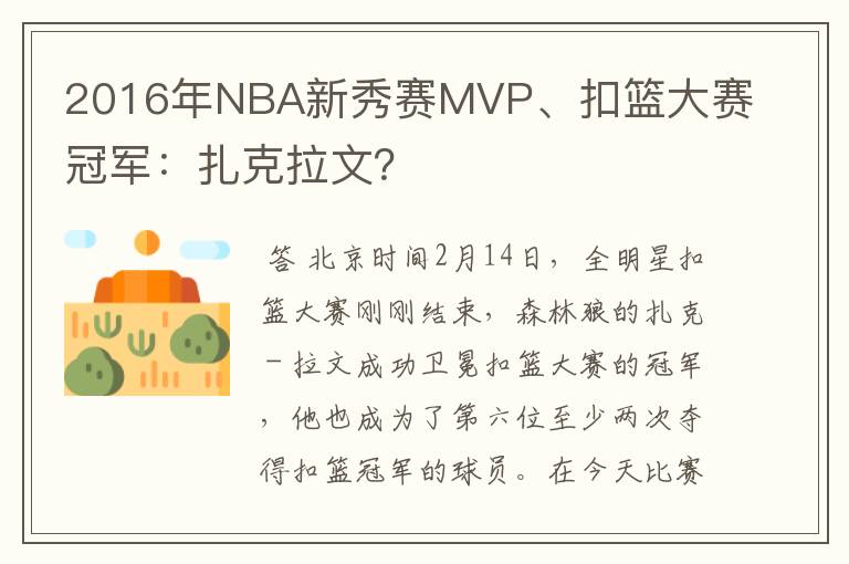 2016年NBA新秀赛MVP、扣篮大赛冠军:扎克拉文?