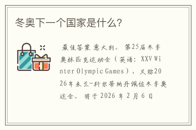冬奥下一个国家是什么?
