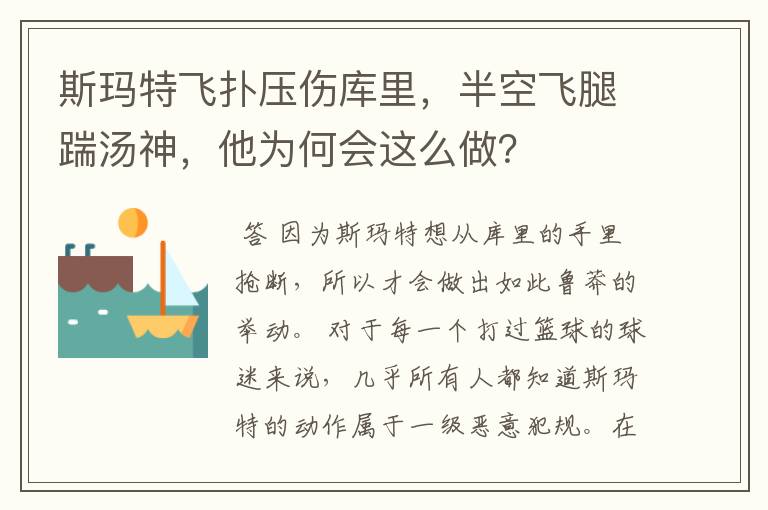 斯玛特飞扑压伤库里，半空飞腿踹汤神，他为何会这么做？
