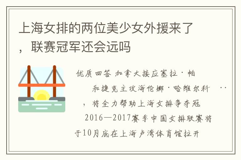 上海女排的两位美少女外援来了,联赛冠军还会远吗