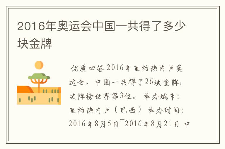 2016年奥运会中国一共得了多少块金牌