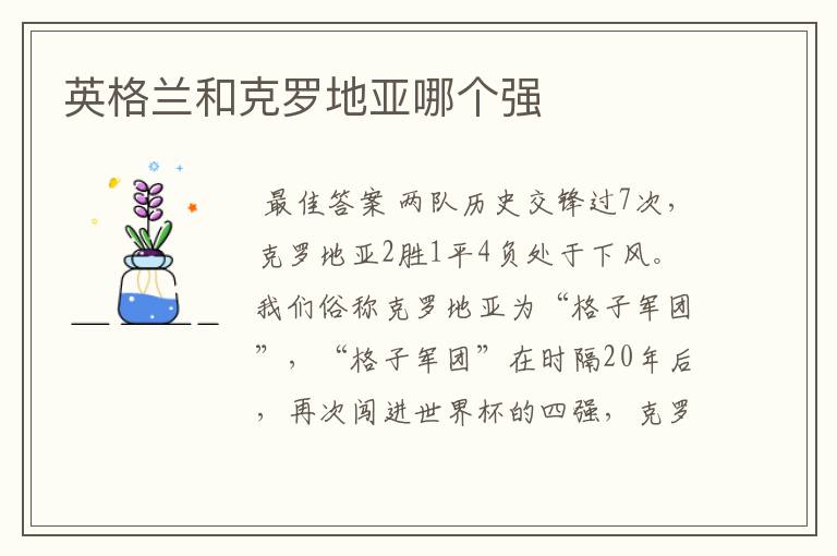 英格兰和克罗地亚哪个强
