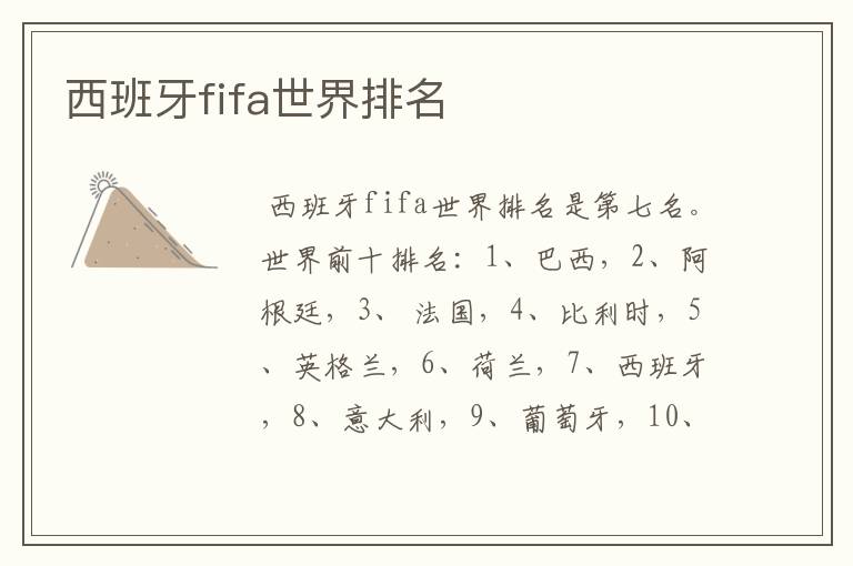 西班牙fifa世界排名
