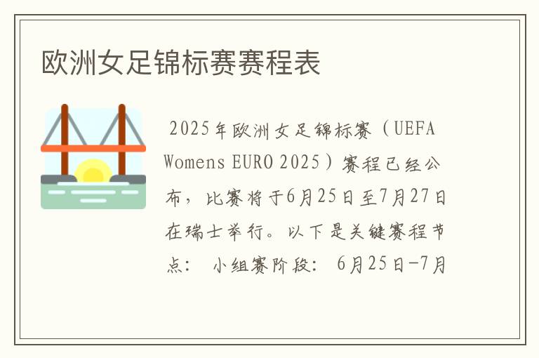 欧洲女足锦标赛赛程表