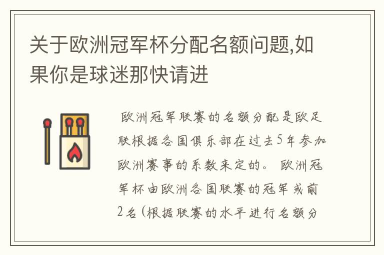 关于欧洲冠军杯分配名额问题,如果你是球迷那快请进