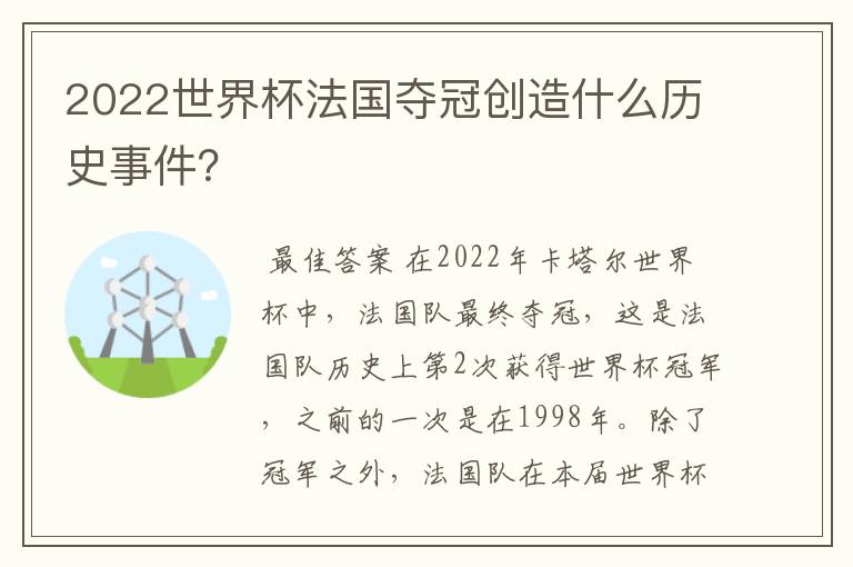 2022世界杯法国夺冠创造什么历史事件?