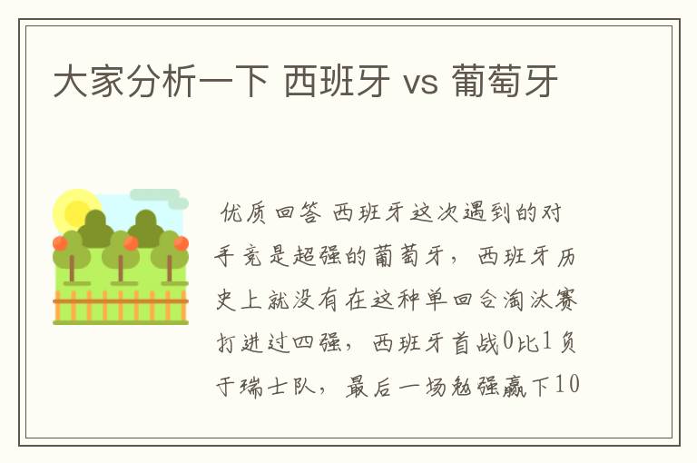 大家分析一下 西班牙 vs 葡萄牙