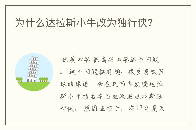 为什么达拉斯小牛改为独行侠?
