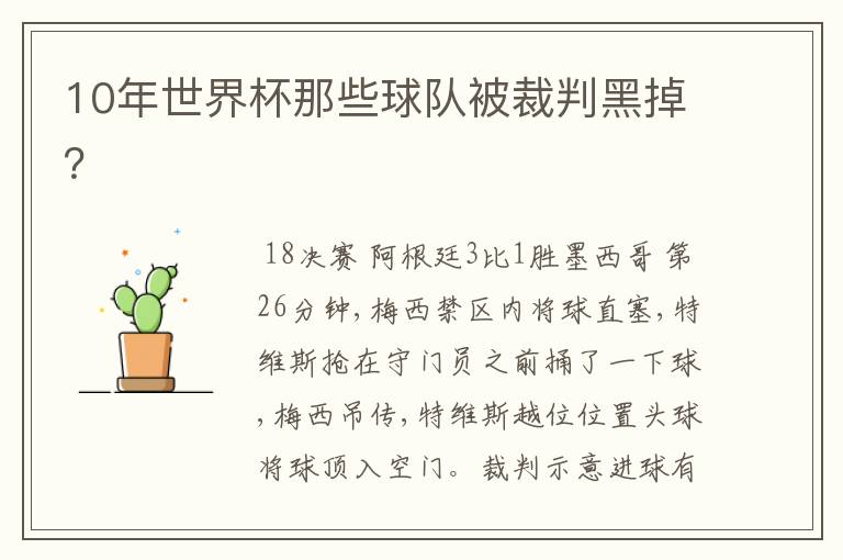 10年世界杯那些球队被裁判黑掉？