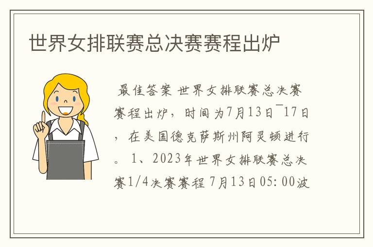 世界女排联赛总决赛赛程出炉
