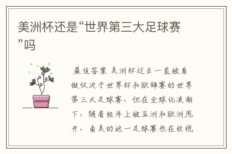 美洲杯还是“世界第三大足球赛”吗