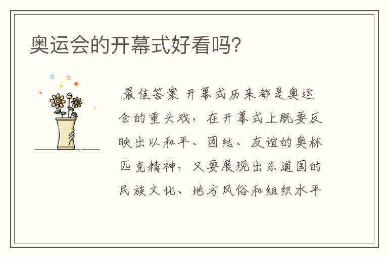奥运会的开幕式好看吗?