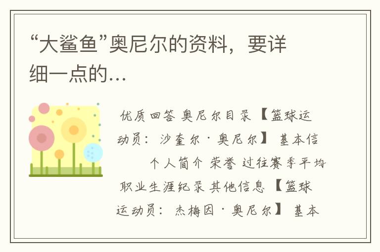 “大鲨鱼”奥尼尔的资料，要详细一点的…