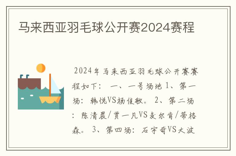 马来西亚羽毛球公开赛2024赛程